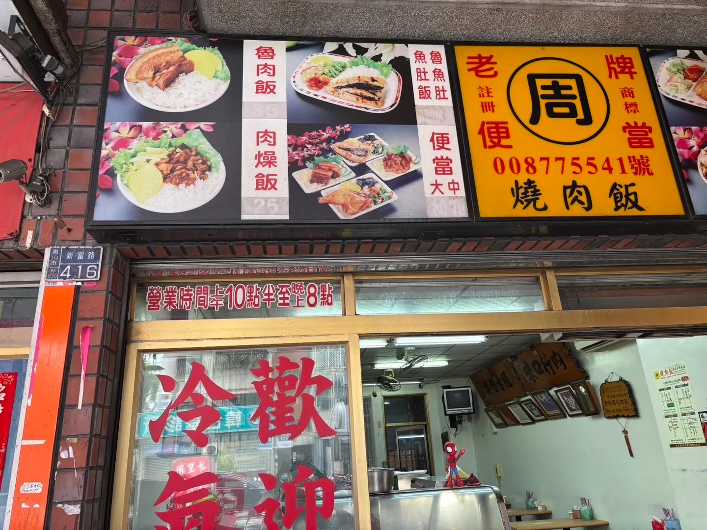 老牌周燒肉飯