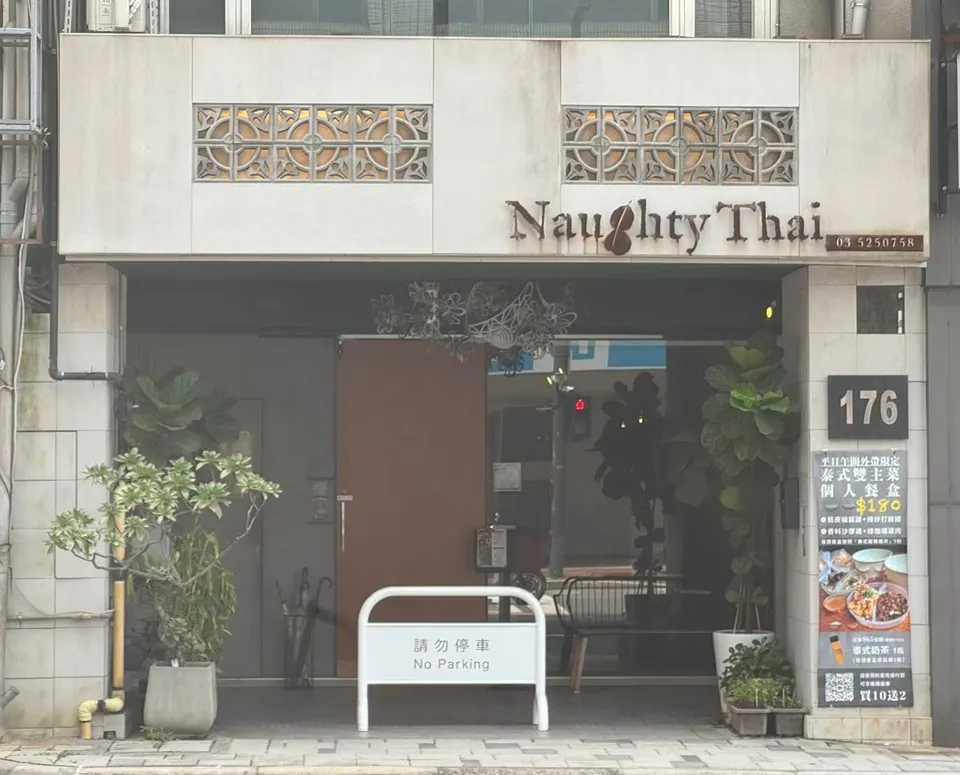 泰調啤泰式餐酒館