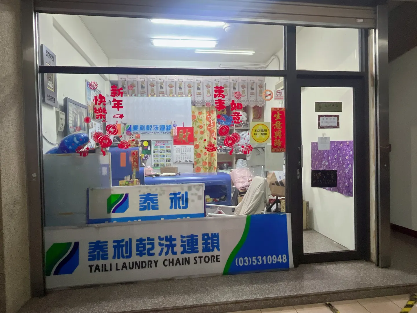 泰利乾洗店