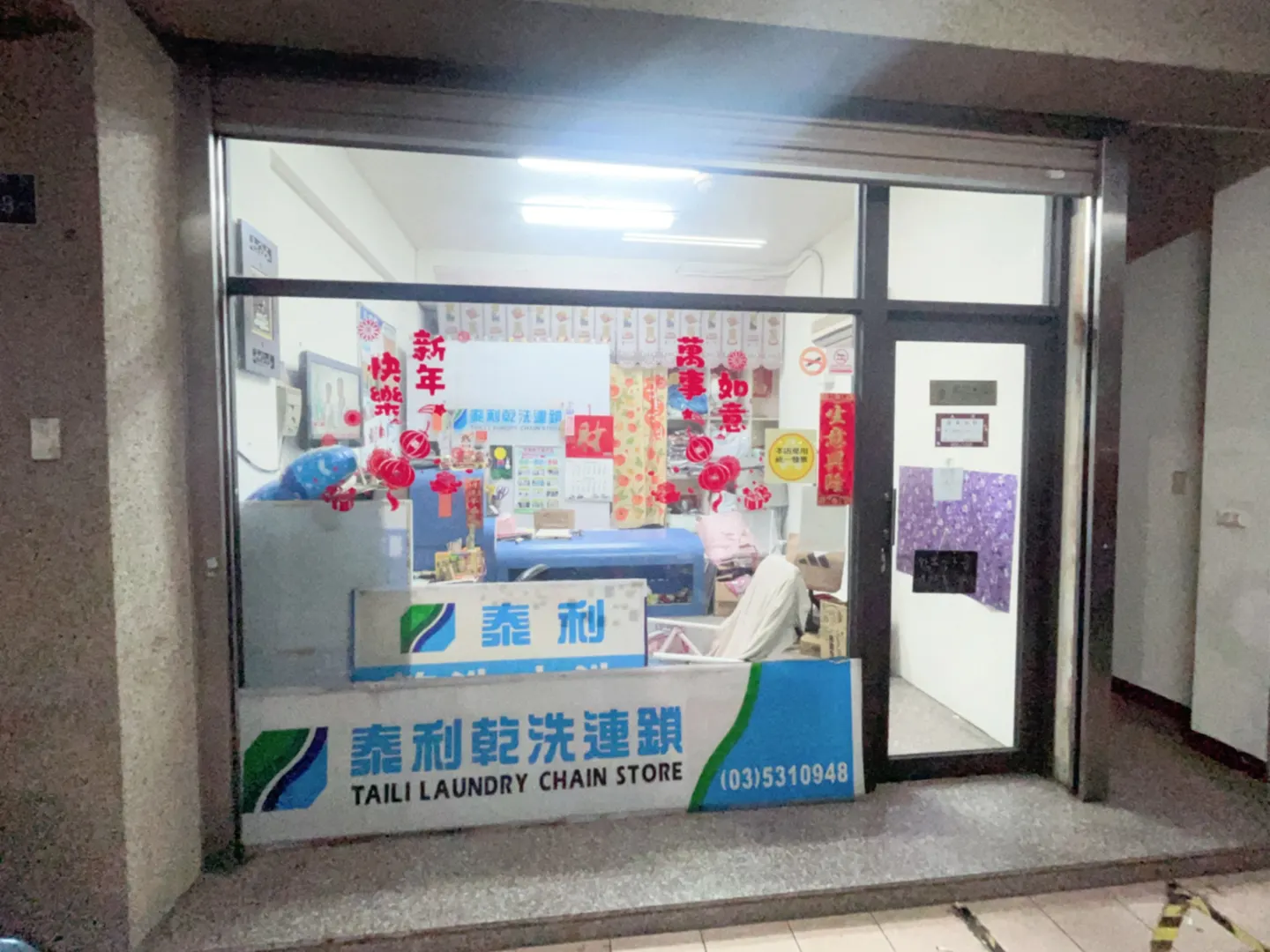 泰利乾洗店